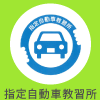 指定自動車教習所