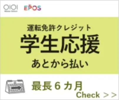 エポスカード運転免許クレジット学生応援あとから払い