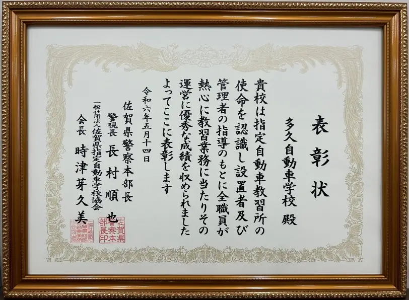 令和６年度　優良教習所の表彰について