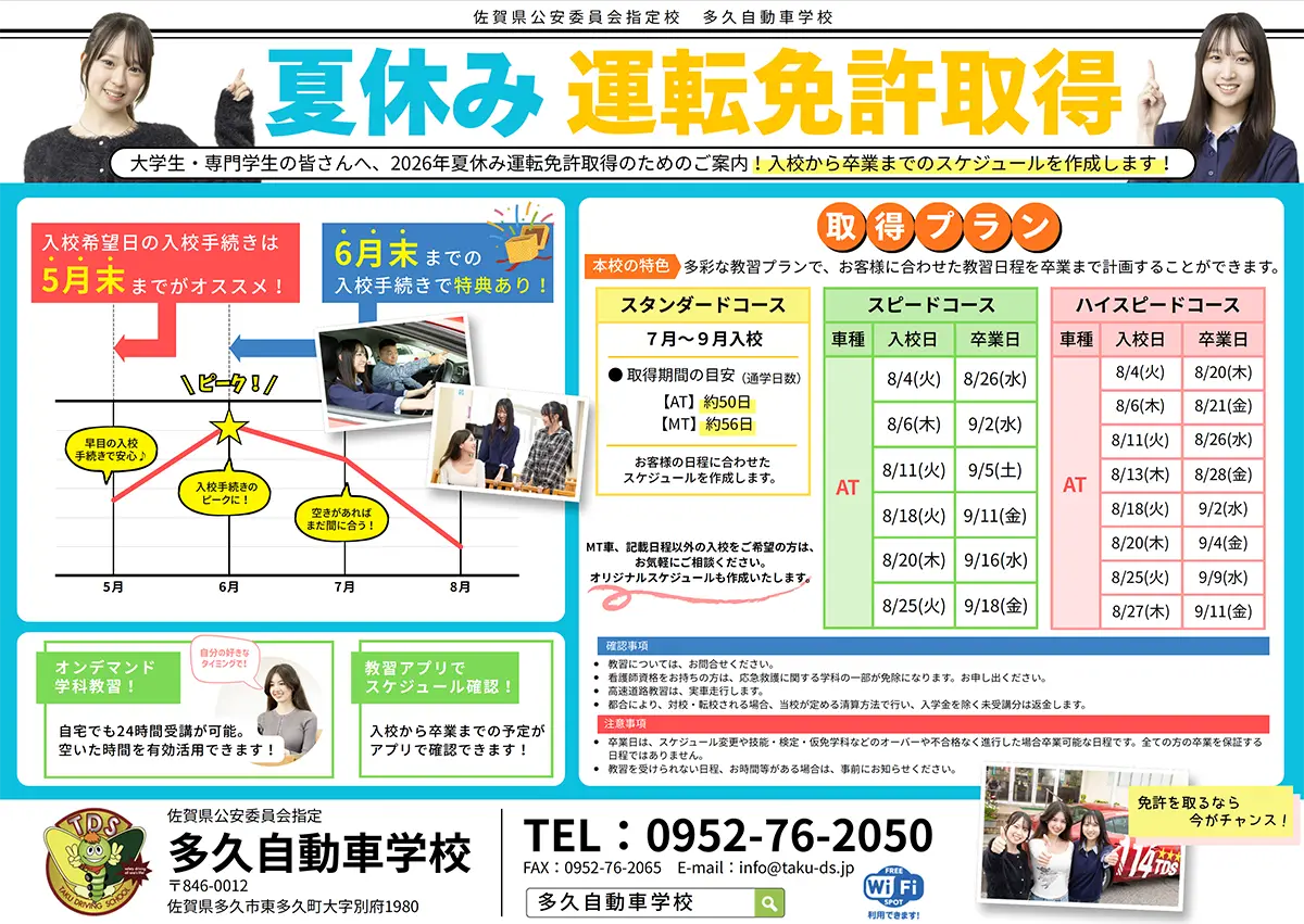 2026年夏休み運転免許取得のためのご案内