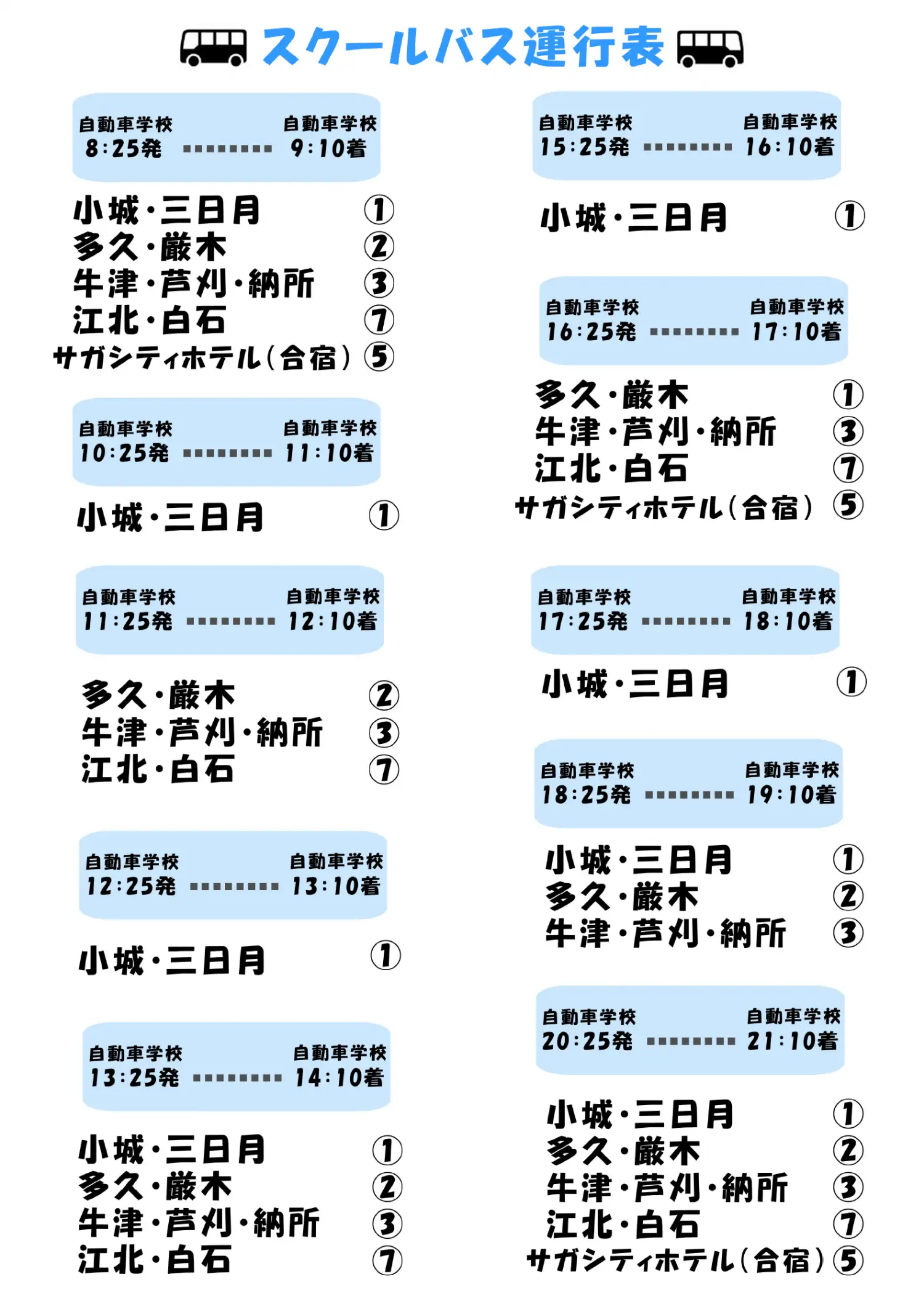 多久自動車学校送迎バス運行表