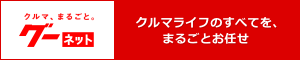 中古車・情報のことならグーネット