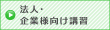 法人・企業様向け講習