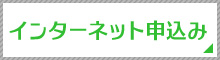 インターネット申込み