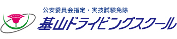 基山ドライビングスクール