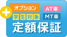 学生限定定額保証コース