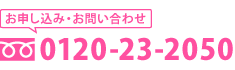 お申し込み・お問い合わせ　0120-23-2050